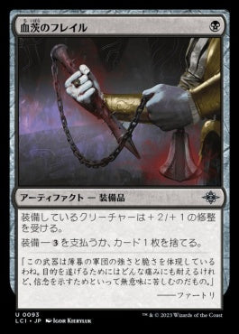 naokuroshop MTG [LCI][0093][黒][U][JP][血茨のフレイル/Bloodthorn Flail]（foil） NM