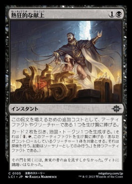 naokuroshop MTG [LCI][0105][黒][C][JP][熱狂的な献上/Fanatical Offering]（foil） NM