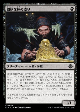 naokuroshop MTG [LCI][0109][黒][C][JP][強欲な掠め盗り/Greedy Freebooter]（foil） NM