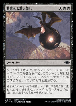 naokuroshop MTG [LCI][0111][黒][U][JP][悪意ある覆い隠し/Malicious Eclipse]（foil） NM