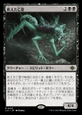 naokuroshop MTG [LCI][0123][黒][R][JP][飢えた亡霊/Starving Revenant]（foil） NM