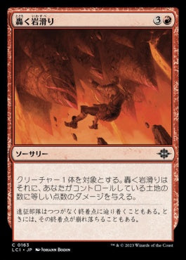 naokuroshop MTG [LCI][0163][赤][C][JP][轟く岩滑り/Rumbling Rockslide]（foil） NM