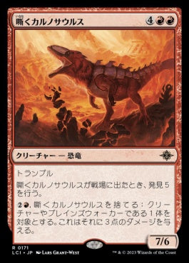 naokuroshop MTG [LCI][0171][赤][R][JP][嘶くカルノサウルス/Trumpeting Carnosaur]（foil） NM