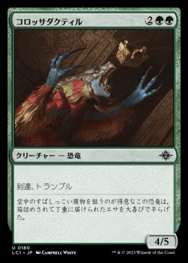 naokuroshop MTG [LCI][0180][緑][U][JP][コロッサダクティル/Colossadactyl]（foil） NM