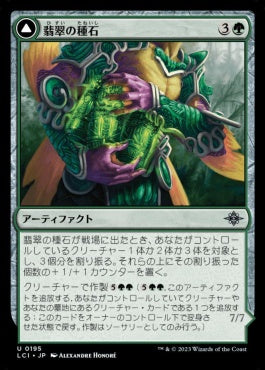 naokuroshop MTG [LCI][0195][緑][U][JP][翡翠の種石/Jade Seedstones]（foil） NM