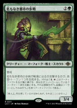 naokuroshop MTG [LCI][0211][緑][R][JP][名もなき都市の歩哨/Sentinel of the Nameless City]（foil） NM