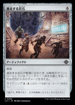 naokuroshop MTG [LCI][0259][茶][C][JP][遁走する岩石/Runaway Boulder]（foil） NM