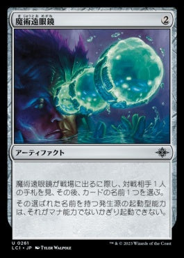 naokuroshop MTG [LCI][0261][茶][U][JP][魔術遠眼鏡/Sorcerous Spyglass] NM