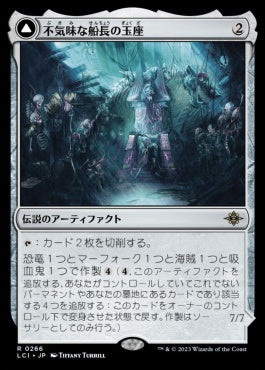 naokuroshop MTG [LCI][0266][茶][R][JP][不気味な船長の玉座/Throne of the Grim Captain] NM