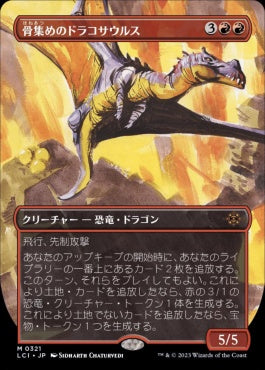 naokuroshop MTG [LCI][0321][赤][M][JP][骨集めのドラコサウルス/Bonehoard Dracosaur]（foil） NM