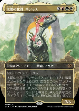 naokuroshop MTG [LCI][0330][多][M][JP][太陽の化身、ギシャス/Gishath, Sun's Avatar] NM