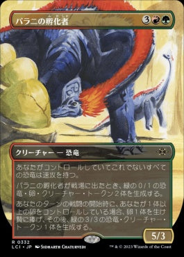 naokuroshop MTG [LCI][0332][多][R][JP][パラニの孵化者/Palani's Hatcher]（foil） NM