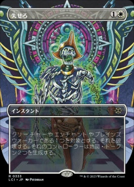 naokuroshop MTG [LCI][0333][白][R][JP][失せろ/Get Lost]（foil） NM