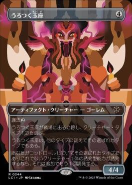 naokuroshop MTG [LCI][0344][茶][R][JP][うろつく玉座/Roaming Throne] NM