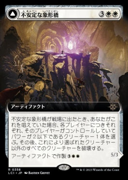 naokuroshop MTG [LCI][0358][白][R][JP][不安定な象形橋/Unstable Glyphbridge]（foil） NM