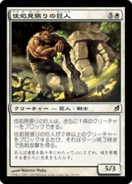 naokuroshop MTG [LRW][029][白][C][JP][住処見張りの巨人/Lairwatch Giant] NM