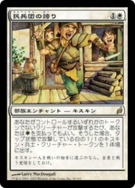 naokuroshop MTG [LRW][030][白][R][JP][民兵団の誇り/Militia's Pride] NM