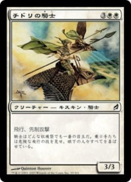 naokuroshop MTG [LRW][035][白][C][JP][チドリの騎士/Plover Knights] NM