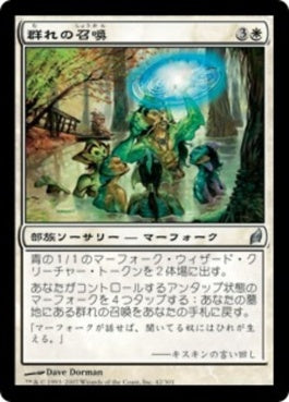 naokuroshop MTG [LRW][042][白][U][JP][群れの召喚/Summon the School] NM