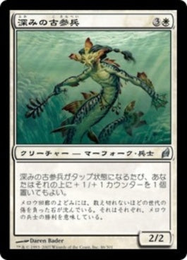 naokuroshop MTG [LRW][046][白][U][JP][深みの古参兵/Veteran of the Depths] NM