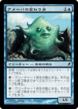 naokuroshop MTG [LRW][051][青][C][JP][アメーバの変わり身/Amoeboid Changeling] NM