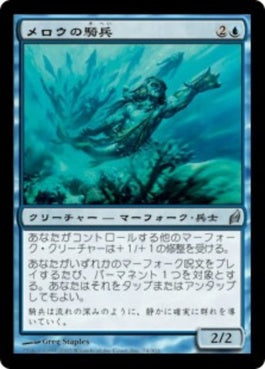 naokuroshop MTG [LRW][074][青][U][JP][メロウの騎兵/Merrow Reejerey] NM