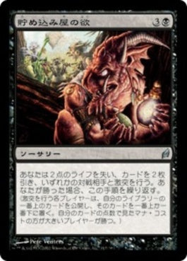 naokuroshop MTG [LRW][117][黒][U][JP][貯め込み屋の欲/Hoarder's Greed] NM