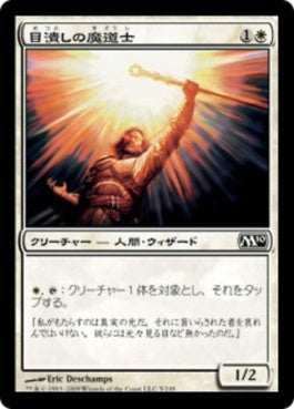 naokuroshop MTG [M10][005][白][C][JP][目潰しの魔道士/Blinding Mage] NM