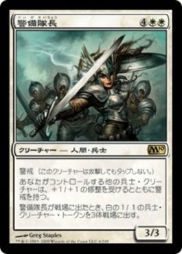 naokuroshop MTG [M10][006][白][R][JP][警備隊長/Captain of the Watch] NM