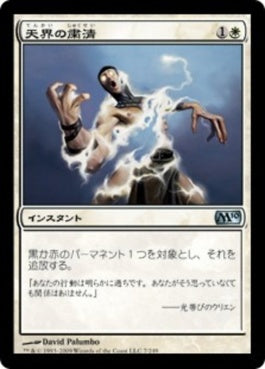 naokuroshop MTG [M10][007][白][U][JP][天界の粛清/Celestial Purge] NM