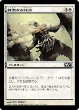 naokuroshop MTG [M10][008][白][C][JP][神聖なる評決/Divine Verdict] NM