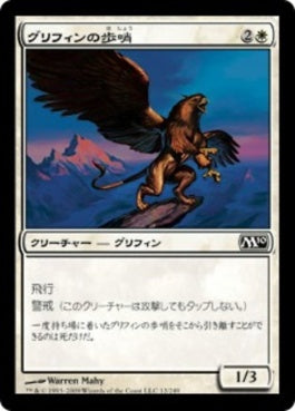 naokuroshop MTG [M10][012][白][C][JP][グリフィンの歩哨/Griffin Sentinel] NM