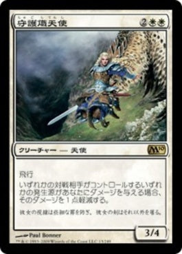 naokuroshop MTG [M10][013][白][R][JP][守護熾天使/Guardian Seraph] NM