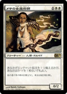 naokuroshop MTG [M10][020][白][R][JP][メサの女魔術師/Mesa Enchantress] NM