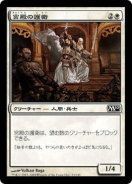 naokuroshop MTG [M10][023][白][C][JP][宮殿の護衛/Palace Guard] NM