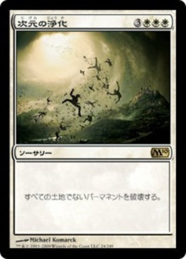 naokuroshop MTG [M10][024][白][R][JP][次元の浄化/Planar Cleansing] NM