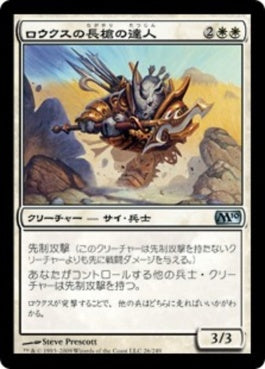 naokuroshop MTG [M10][026][白][U][JP][ロウクスの長槍の達人/Rhox Pikemaster] NM