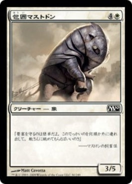 naokuroshop MTG [M10][030][白][C][JP][包囲マストドン/Siege Mastodon] NM