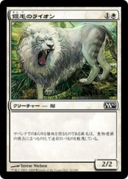 naokuroshop MTG [M10][032][白][C][JP][銀毛のライオン/Silvercoat Lion] NM