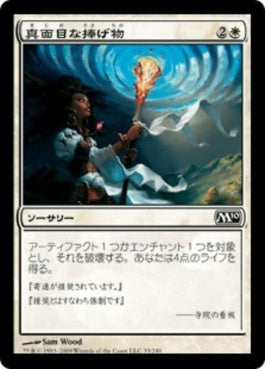 naokuroshop MTG [M10][033][白][C][JP][真面目な捧げ物/Solemn Offering] NM