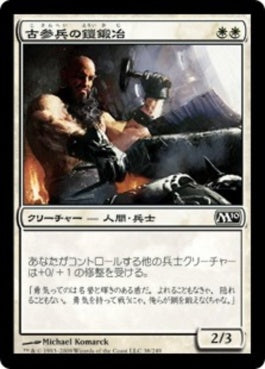 naokuroshop MTG [M10][038][白][C][JP][古参兵の鎧鍛冶/Veteran Armorsmith] NM