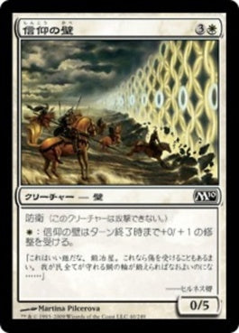 naokuroshop MTG [M10][040][白][C][JP][信仰の壁/Wall of Faith] NM