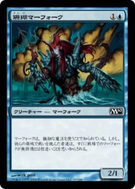 naokuroshop MTG [M10][047][青][C][JP][珊瑚マーフォーク/Coral Merfolk] NM