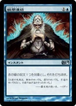 naokuroshop MTG [M10][053][青][U][JP][瞬間凍結/Flashfreeze] NM