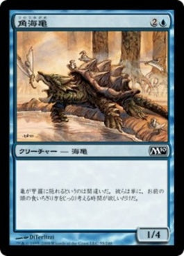 naokuroshop MTG [M10][055][青][C][JP][角海亀/Horned Turtle] NM