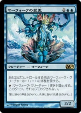 naokuroshop MTG [M10][062][青][R][JP][マーフォークの君主/Merfolk Sovereign] NM