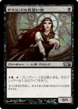 naokuroshop MTG [M10][083][黒][C][JP][ザスリッドの見習い僧/Acolyte of Xathrid] NM