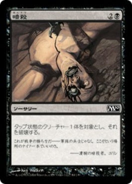 naokuroshop MTG [M10][084][黒][C][JP][暗殺/Assassinate] NM