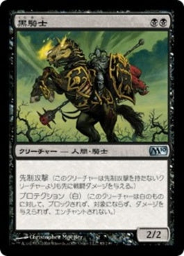 naokuroshop MTG [M10][085][黒][U][JP][黒騎士/Black Knight] NM