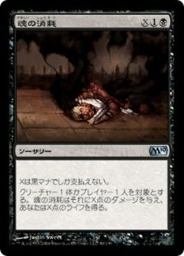 naokuroshop MTG [M10][089][黒][U][JP][魂の消耗/Consume Spirit] NM